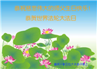 重庆大法弟子恭贺世界法轮大法日暨师尊华诞(23条)