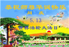 吉林省大法弟子恭贺世界法轮大法日暨师尊华诞(21条)