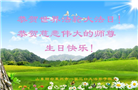 山东大法弟子恭贺世界法轮大法日暨师尊华诞(23条)