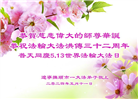 辽宁大法弟子恭贺世界法轮大法日暨师尊华诞(23条)