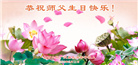 山西大法弟子恭贺世界法轮大法日暨师尊华诞(22条)