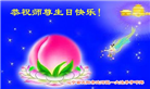沈阳大法弟子恭贺世界法轮大法日暨师尊华诞(22条)