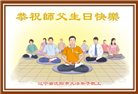 沈阳大法弟子恭贺世界法轮大法日暨师尊华诞(22条)