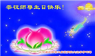 沈阳大法弟子恭贺世界法轮大法日暨师尊华诞(22条)