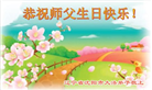 沈阳大法弟子恭贺世界法轮大法日暨师尊华诞(22条)