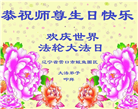 辽宁大法弟子恭贺世界法轮大法日暨师尊华诞(23条)