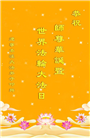 本溪大法弟子恭贺世界法轮大法日暨师尊华诞(21条)
