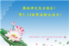 黑龙江大法弟子恭贺世界法轮大法日暨师尊华诞(46条)