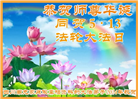 四川大法弟子恭贺世界法轮大法日暨师尊华诞(21条)