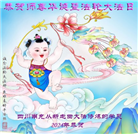 四川大法弟子恭贺世界法轮大法日暨师尊华诞(21条)