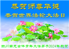 四川大法弟子恭贺世界法轮大法日暨师尊华诞(21条)