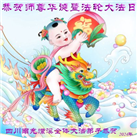 四川大法弟子恭贺世界法轮大法日暨师尊华诞(21条)