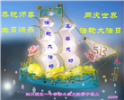 四川大法弟子恭贺世界法轮大法日暨师尊华诞(18条)