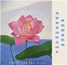 江苏大法弟子恭贺世界法轮大法日暨师尊华诞(19条)