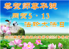 四川大法弟子恭贺世界法轮大法日暨师尊华诞(18条)