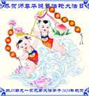 四川大法弟子恭贺世界法轮大法日暨师尊华诞(18条)