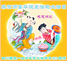 四川大法弟子恭贺世界法轮大法日暨师尊华诞(18条)