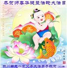 四川大法弟子恭贺世界法轮大法日暨师尊华诞(18条)