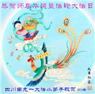 大法小弟子恭贺世界法轮大法日暨师尊华诞(20条)