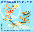 四川大法弟子恭贺世界法轮大法日暨师尊华诞(18条)