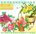 四川大法弟子恭贺世界法轮大法日暨师尊华诞(18条)