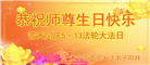 葫芦岛大法弟子恭贺世界法轮大法日暨师尊华诞(25条)