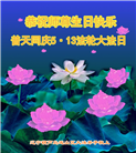 葫芦岛大法弟子恭贺世界法轮大法日暨师尊华诞(25条)