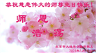 北京大法弟子恭贺世界法轮大法日暨师尊华诞(19条)