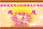 北京大法弟子恭贺世界法轮大法日暨师尊华诞(19条)