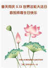 潍坊大法弟子恭贺世界法轮大法日暨师尊华诞(23条)