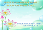 石家庄大法弟子恭贺世界法轮大法日暨师尊华诞(19条)