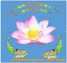 内蒙古大法弟子恭贺世界法轮大法日暨师尊华诞(22条)