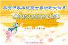 大连大法弟子恭贺世界法轮大法日暨师尊华诞(27条)