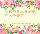 四川大法弟子恭贺世界法轮大法日暨师尊华诞(18条)