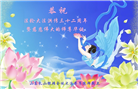 山东大法弟子恭贺世界法轮大法日暨师尊华诞(23条)
