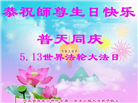 张家口大法弟子恭贺世界法轮大法日暨师尊华诞(18条)