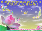 长春大法弟子恭贺世界法轮大法日暨师尊华诞(22条)