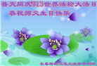 长春大法弟子恭贺世界法轮大法日暨师尊华诞(22条)