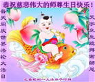 吉林省大法弟子恭贺世界法轮大法日暨师尊华诞(21条)