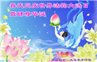 长春大法弟子恭贺世界法轮大法日暨师尊华诞(22条)