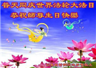 长春大法弟子恭贺世界法轮大法日暨师尊华诞(22条)