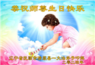 大陆大法弟子恭贺世界法轮大法日暨师尊华诞(176条)