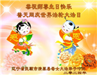 辽宁大法弟子恭贺世界法轮大法日暨师尊华诞(23条)
