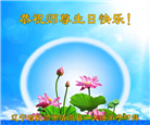 辽宁大法弟子恭贺世界法轮大法日暨师尊华诞(23条)