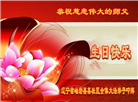 辽宁大法弟子恭贺世界法轮大法日暨师尊华诞(23条)