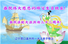 辽宁大法弟子恭贺世界法轮大法日暨师尊华诞(21条)