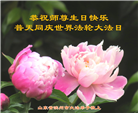 山东大法弟子恭贺世界法轮大法日暨师尊华诞(18条)