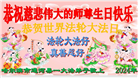 哈尔滨大法弟子恭贺世界法轮大法日暨师尊华诞(18条)