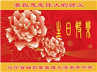辽宁大法弟子恭贺世界法轮大法日暨师尊华诞(21条)