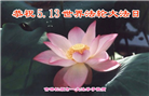 吉林省大法弟子恭贺世界法轮大法日暨师尊华诞(21条)